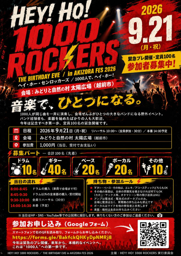 HEY! HO! 1000 ROCKERS 参加者募集チラシ